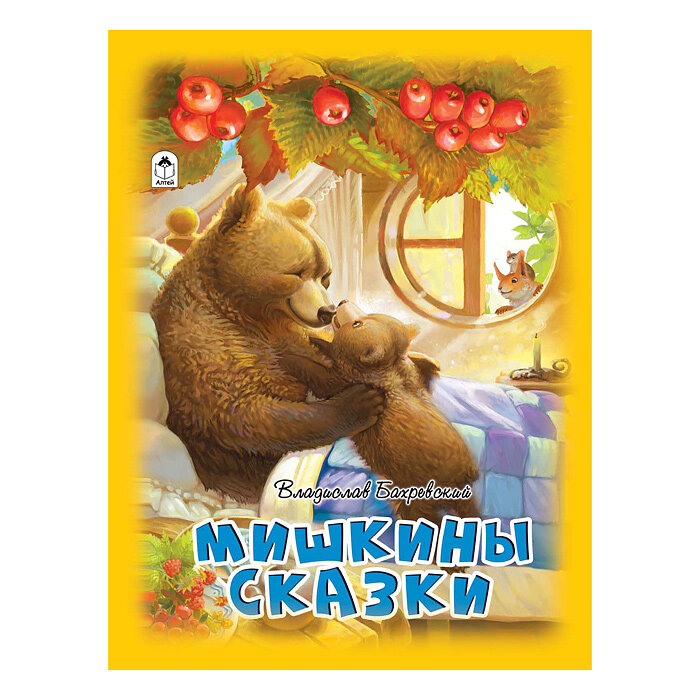 Мишкины сказки (Бахревский Владислав Анатольевич) - фото №6