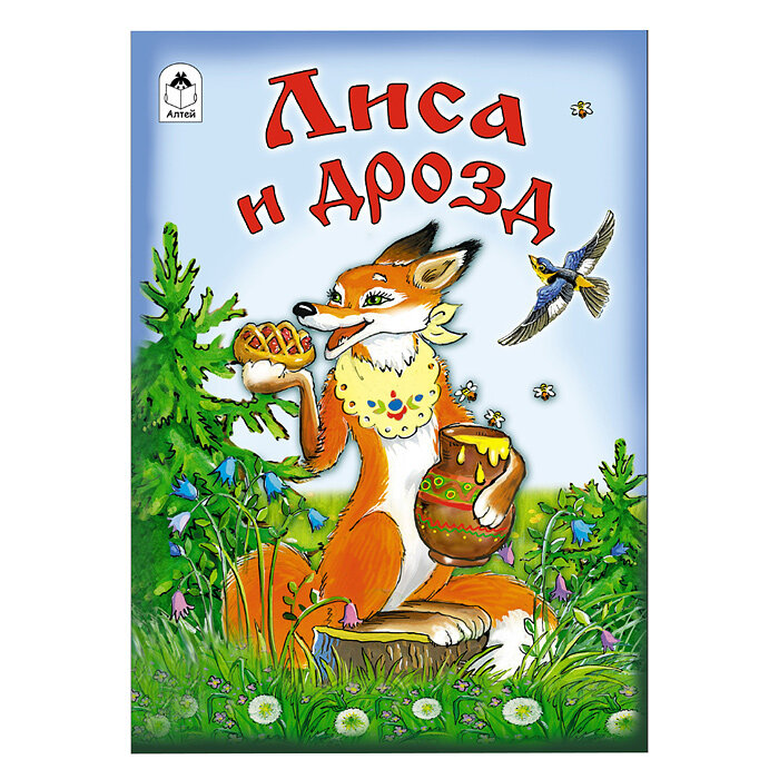 Лиса и дрозд (Матяш О. (худ.)) - фото №2