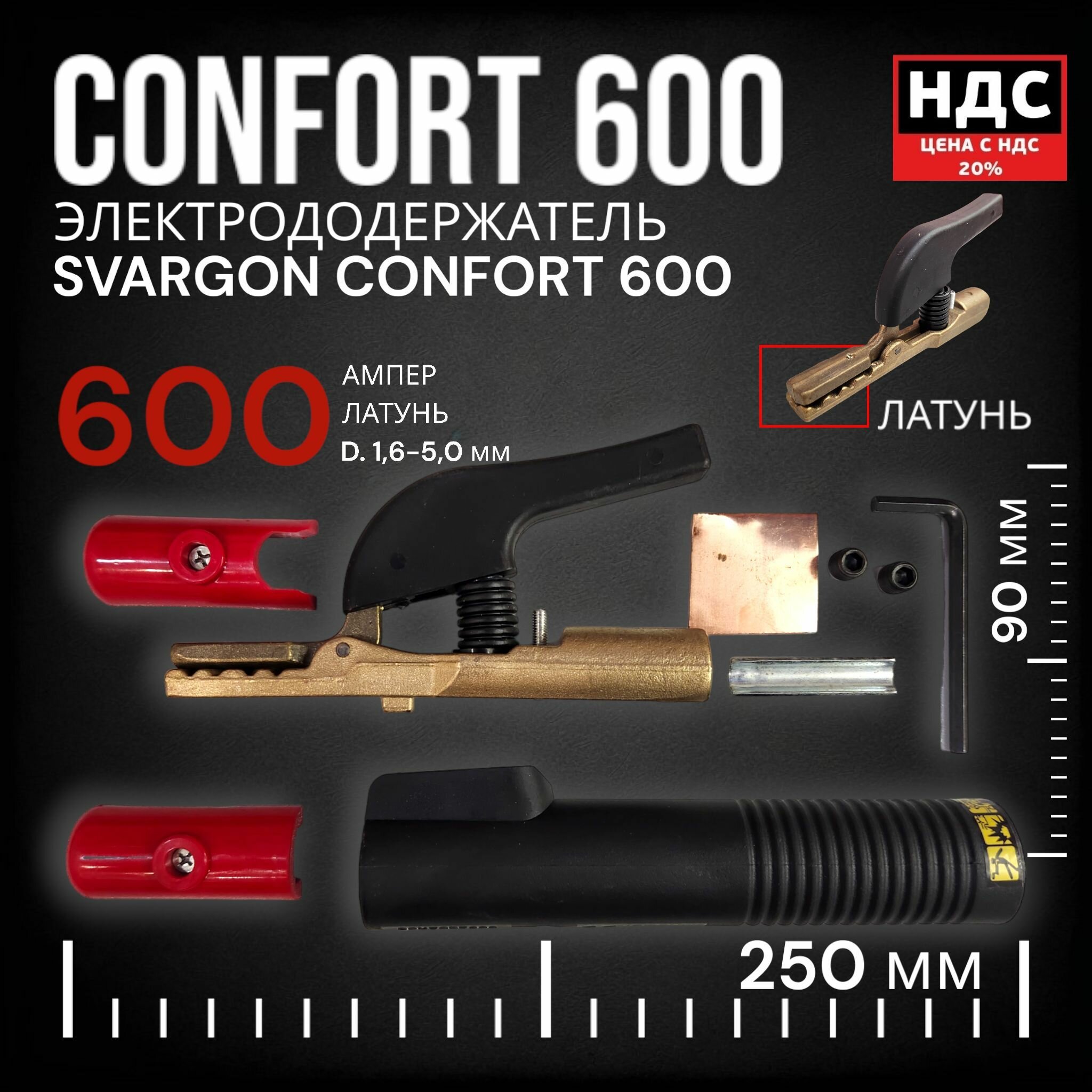 Электрододержатель SVARGON CONFORT 600A латунь SVW020206 — фото 1