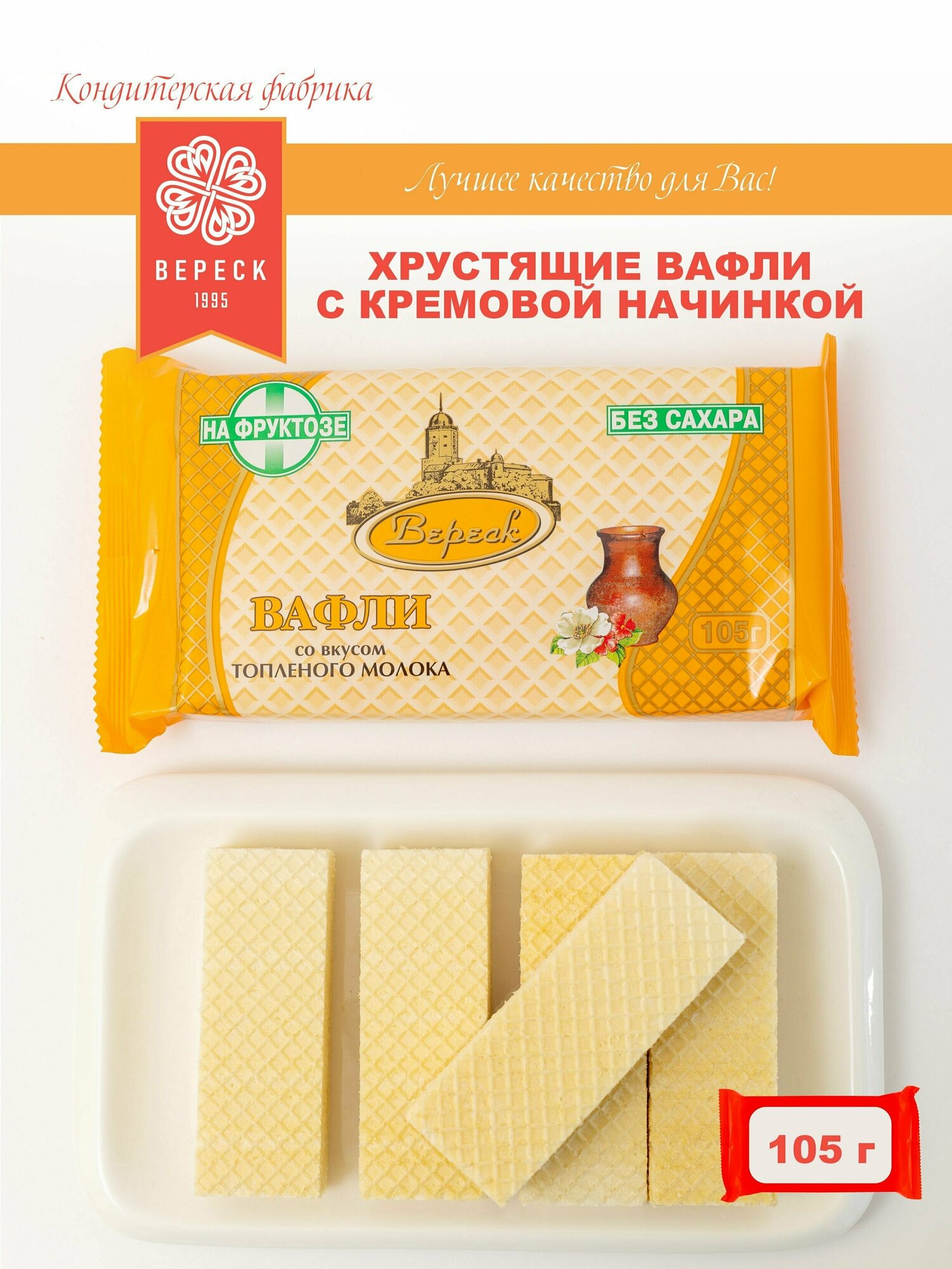 Вереск Вафли со вкусом топленого молока, на фруктозе, 105 гр, 12 шт - фотография № 3