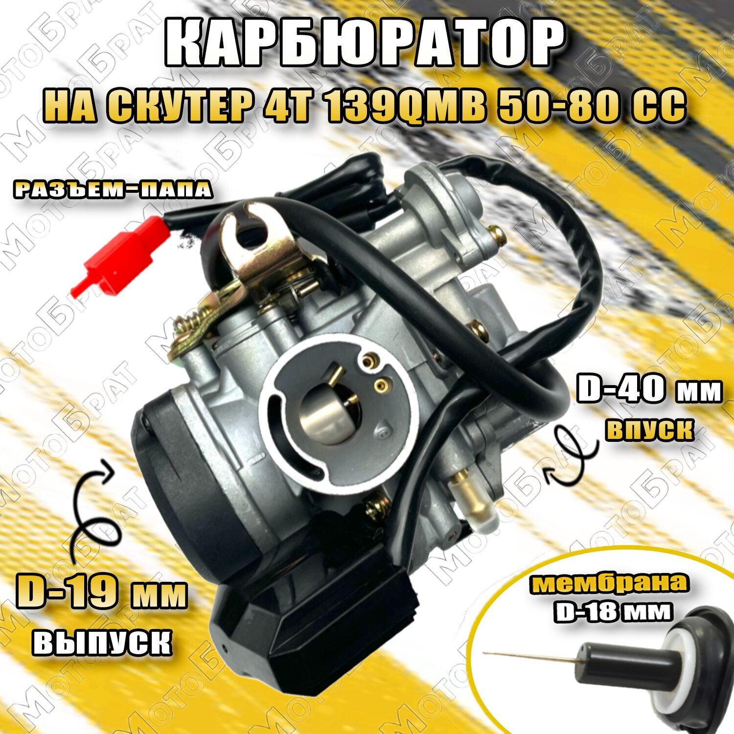 Карбюратор для скутера 4T 139QMB 50-80см3