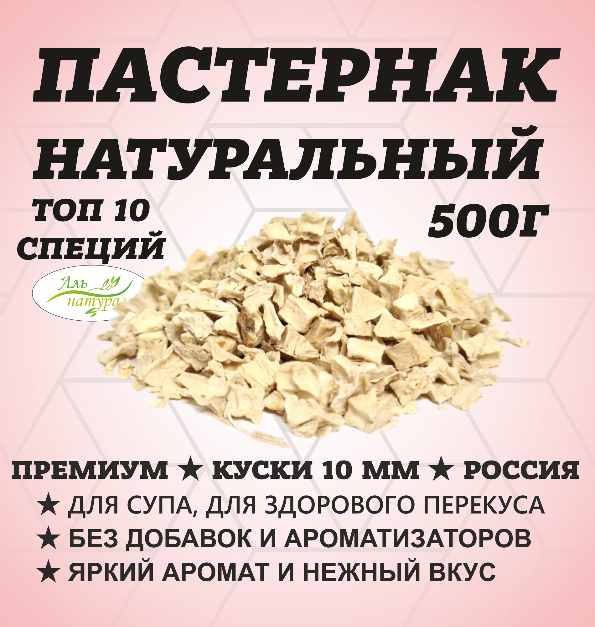 Пастернак корень 2-10 мм, Высший сорт, Россия 500 гр