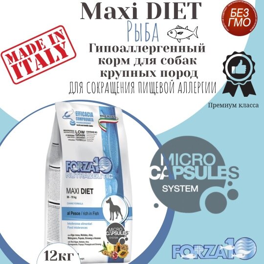Сухой корм для собак Forza10 Diet Maxi при чувствительном пищеварении, гипоаллергенный, рыба 12 кг (для крупных пород) - фотография № 14