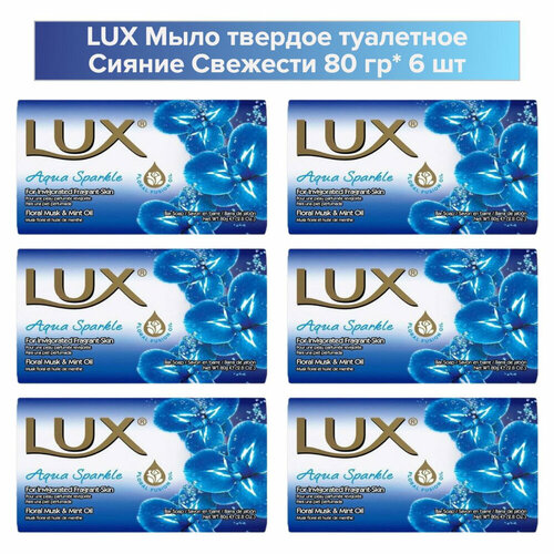 Мыло Lux, AQUA Sparkle, Сияние свежести 6шт по 80г.