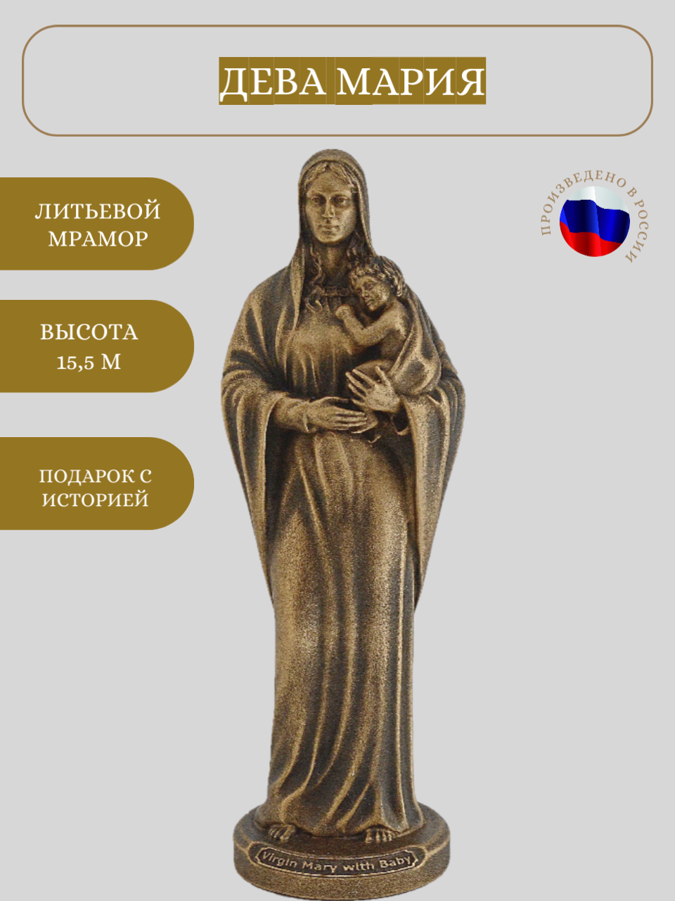 Статуэтка Дева Мария с младенцем, высота 15 см, литьевой мрамор, цвет патина бронза — фото 1