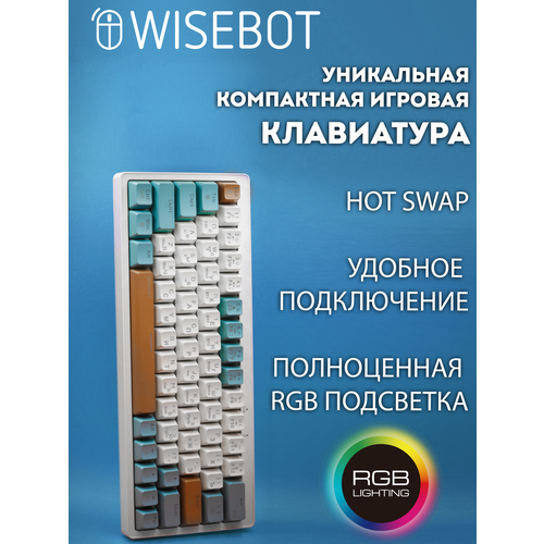 Механическая игровая клавиатура WISEBOOT с RGB подсветкой и 3-мя видами подключения 399000₽