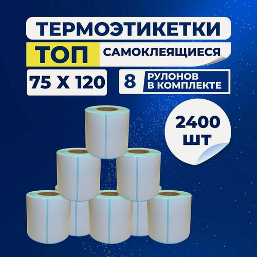 Изображение товара Термоэтикетки ТОП 75х120 мм самоклеящиеся, упаковка 8 рулонов (в 1 ролике 300 наклеек), втулка 40 мм. Подходят для термопринтера.