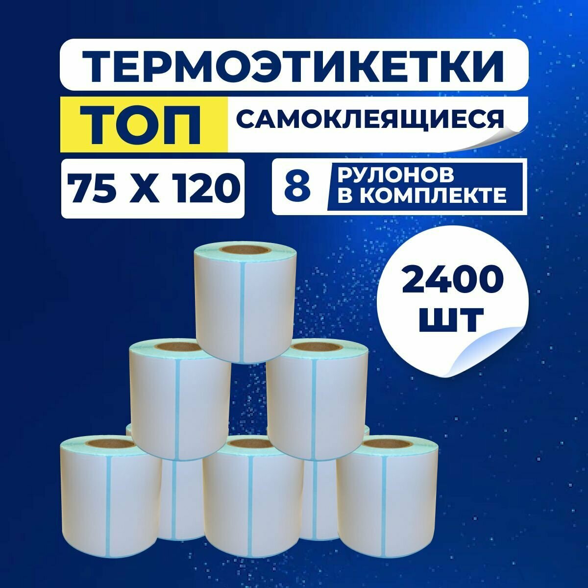 Термоэтикетки ТОП 75х120 мм самоклеящиеся, упаковка 8 рулонов (в 1 ролике 300 наклеек), втулка 40 мм. Подходят для термопринтера.