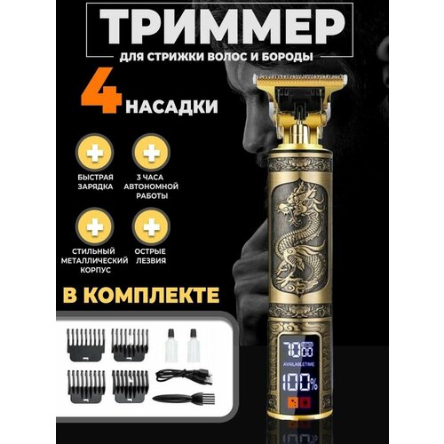 Профессиональная машинка для стрижки волос, Триммер для бороды и усов, для мужчин, уход, с LED дисплеем, золотой,