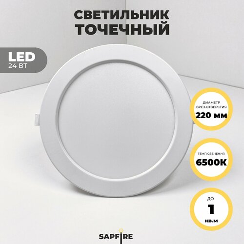 Встраиваемый светильник светодиодный точечный Sapfire, 24 Вт, 6500К, белый