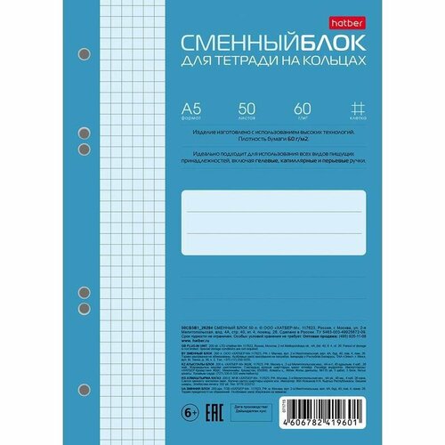 Сменный блок к тетради на кольцах А5, 50л Hatber, клетка, голубой блок сменный для тетрадей на кольцах комус тонированный розовый 80 листов а5