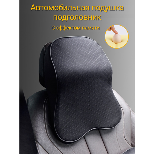 Автомобильная подушка на подголовник с эффектом памяти для шеи