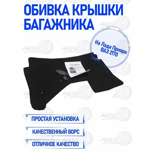 Обивка (Обшивка) крышки багажника Лада Приора ВАЗ-2170 (ворс, мягкая)