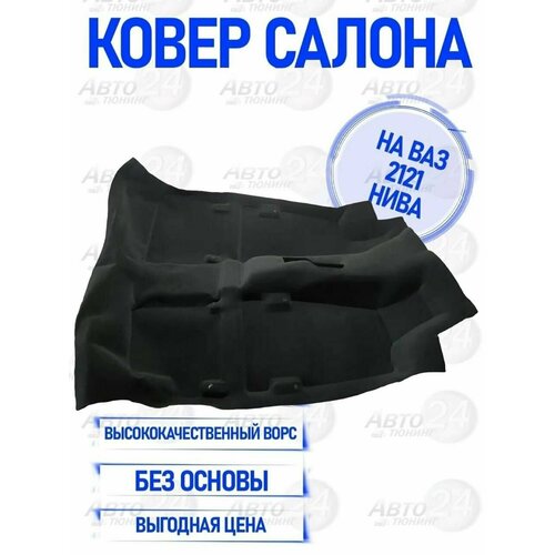 Ковер салона формованный ВАЗ Нива 4х4 2090₽