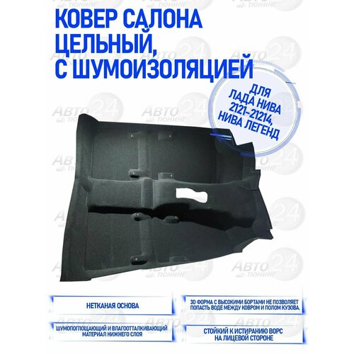 Ковер cалона цельный с шумоизоляцией Лада Нива 4х4 2121-21214 Нива Легенд Ковер пола 5590₽