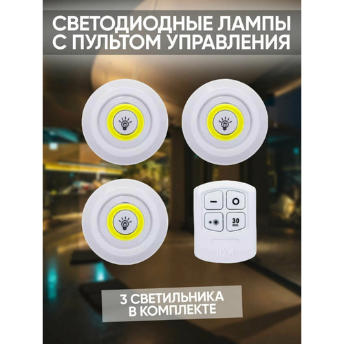 Потолочный светильник с пультом, светодиодный, самоклеящийся, беспроводной. Светильник на кухню или в шкаф на батарейках, 3 штуки