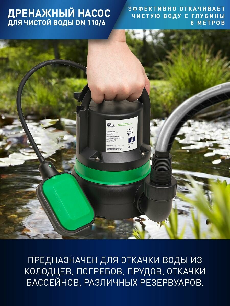 Насос дренажный для чистой воды making Oasis everywhere DN 110/6