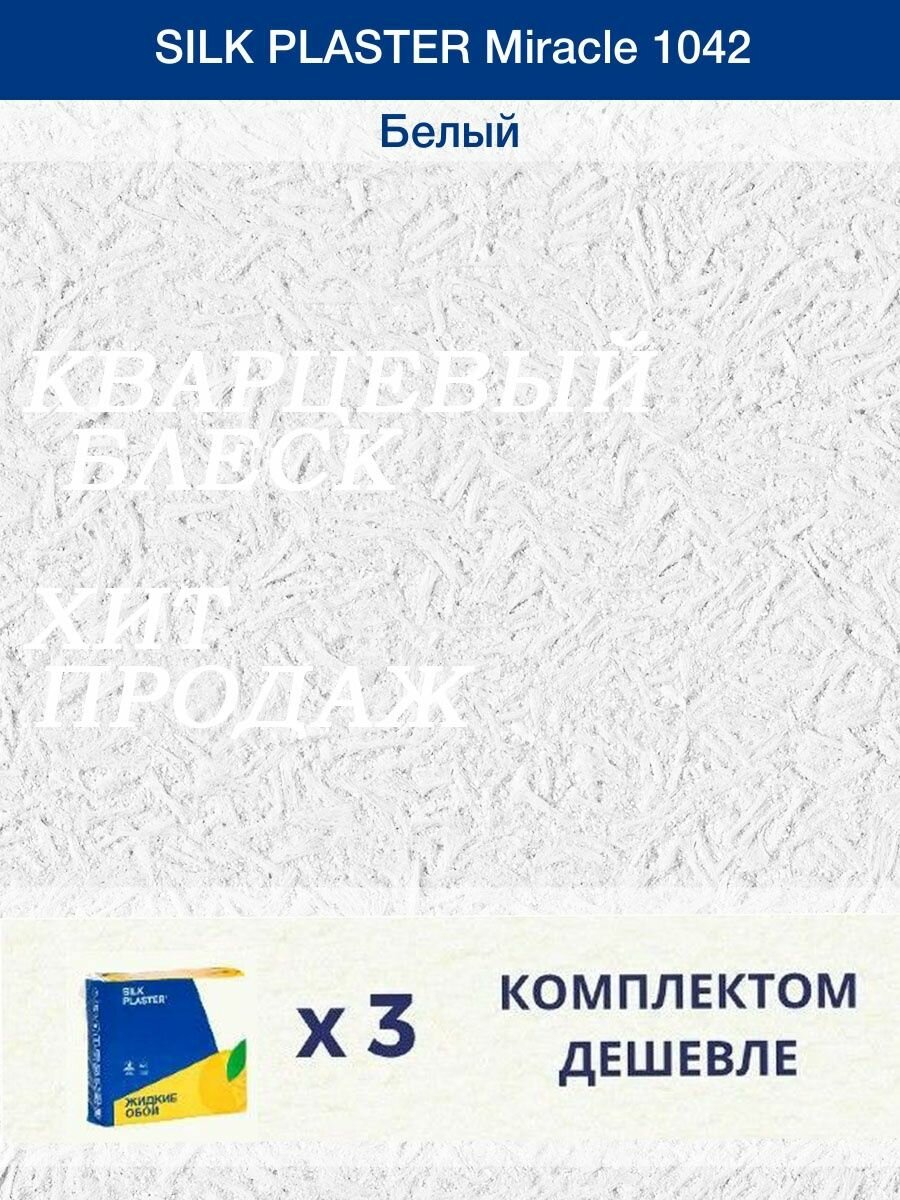 Жидкие обои Миракл 1042 Белый/для стен