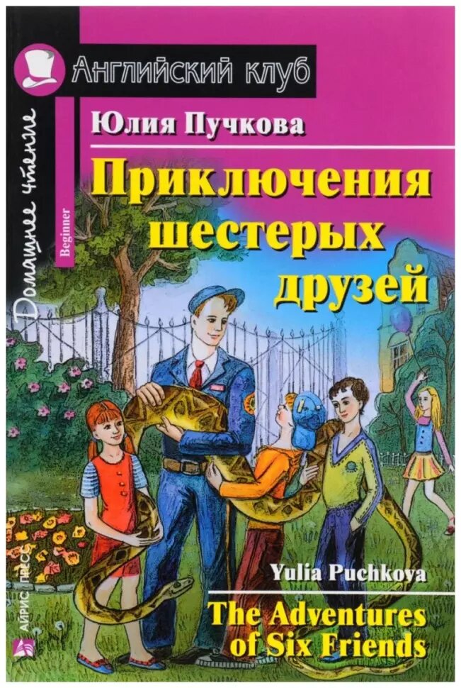 Домашнее чтение. Приключения шестерых друзей (Пучкова) (Айрис)