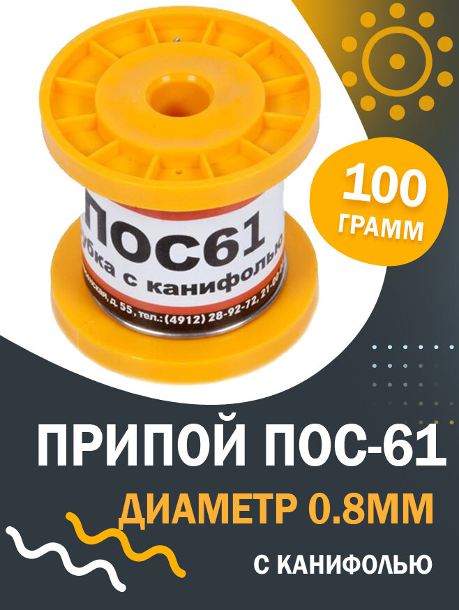 Припой ПОС-61 диаметром 08 с канифолью 100 гр