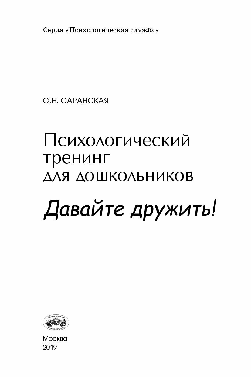 Психологический тренинг для дошкольников Давайте дружить!: Пособие - фото №2