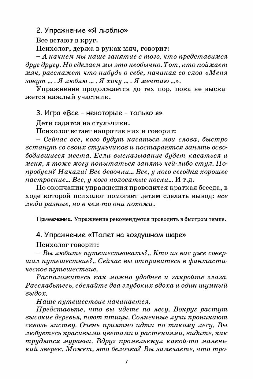 Психологический тренинг для дошкольников Давайте дружить!: Пособие - фото №7
