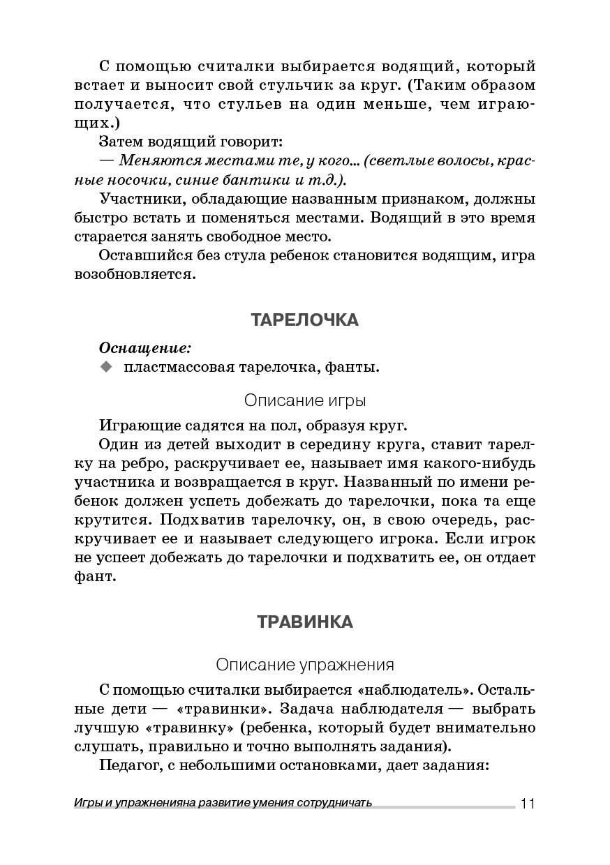 Коммуникативная компетентность дошкольников. Сборник игр и упражнений - фото №11