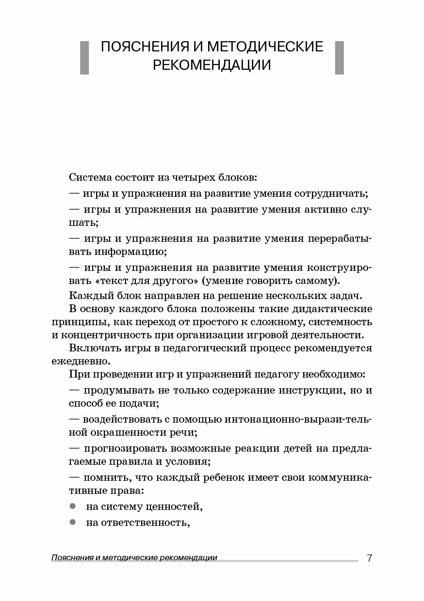 Коммуникативная компетентность дошкольников. Сборник игр и упражнений - фото №7