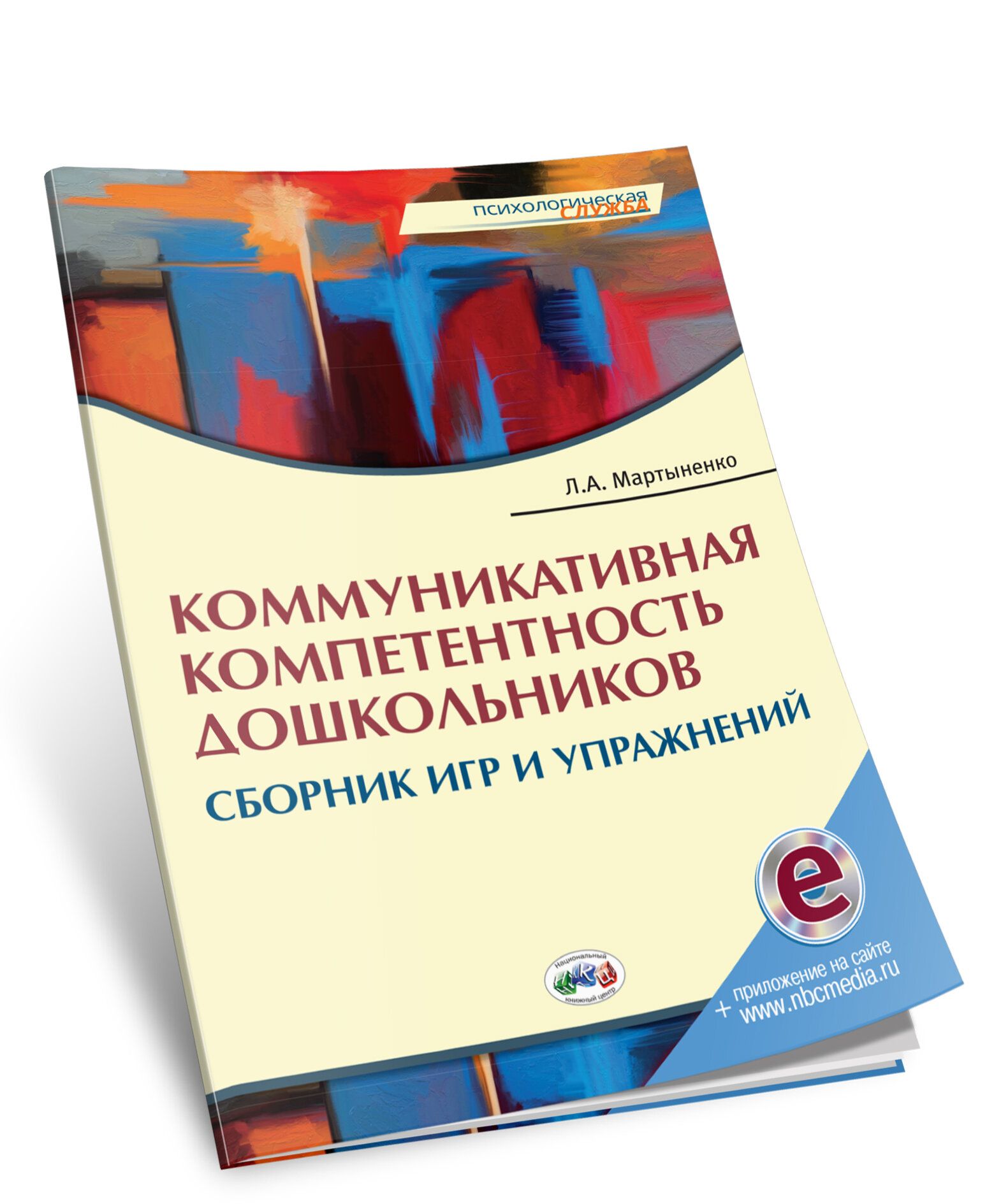 Коммуникативная компетентность дошкольников. Сборник игр и упражнений - фото №2