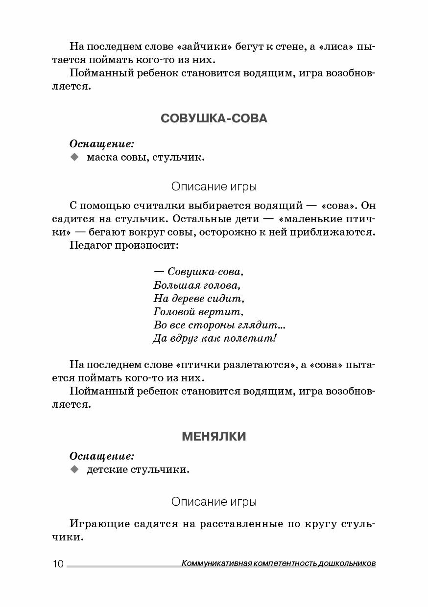Коммуникативная компетентность дошкольников. Сборник игр и упражнений - фото №10
