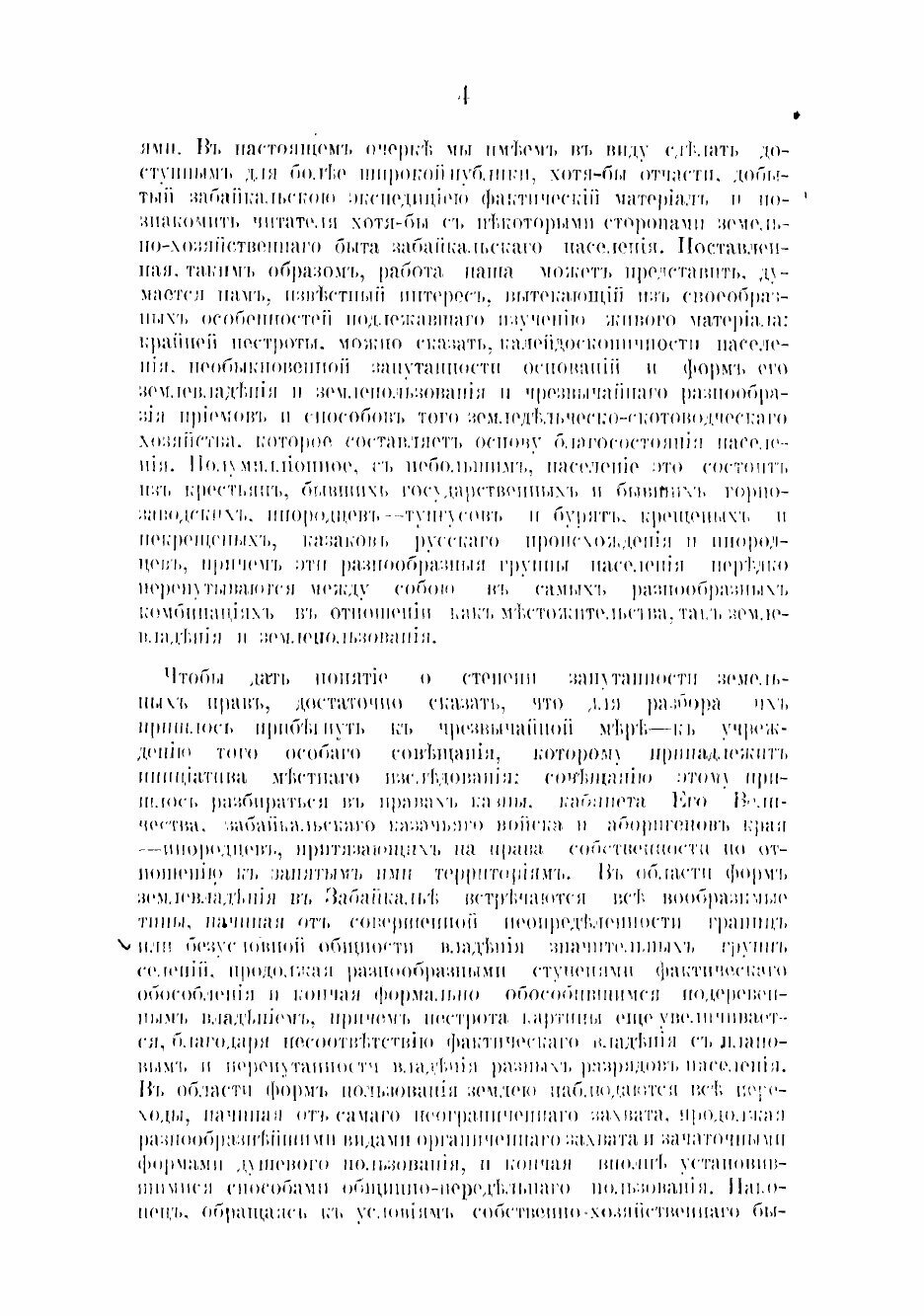 Книга Земельные отношения и общинные порядки в Забайкалье по местному исследованию 1897 г - фото №4
