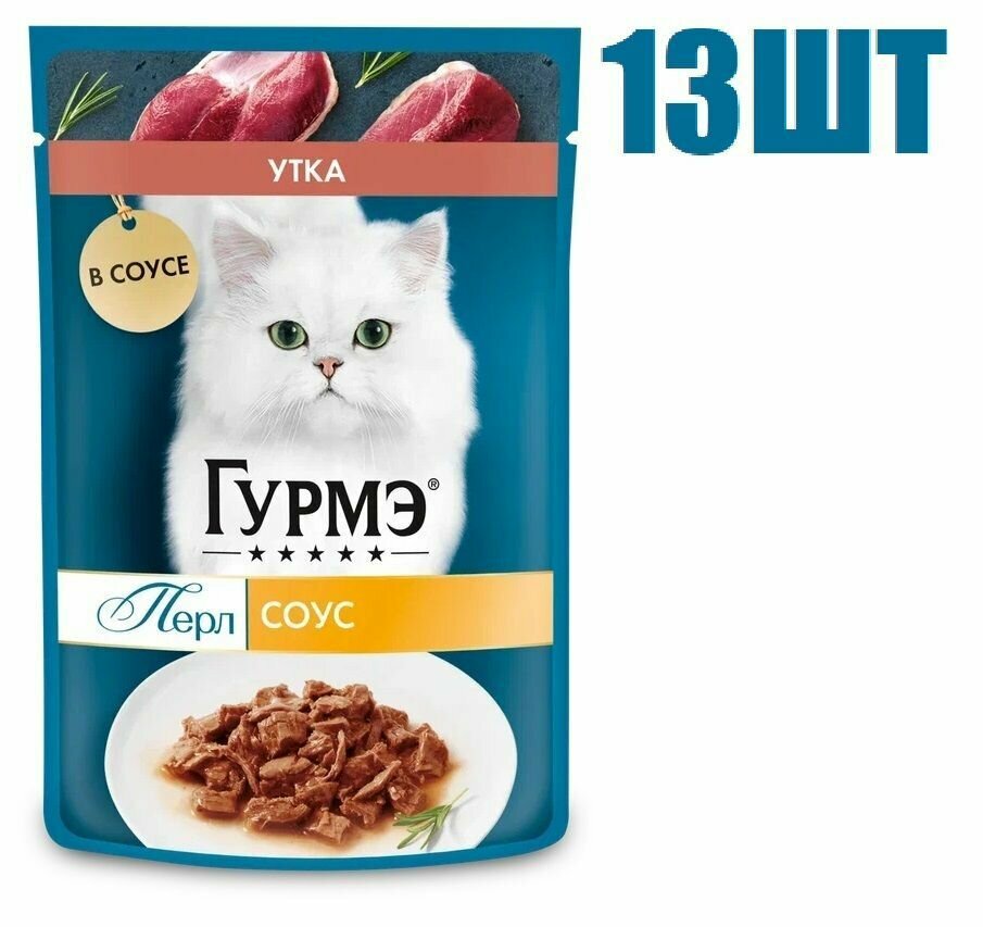 Корм влажный, "Гурмэ Перл", для кошек, с уткой в соусе 75г 13 шт