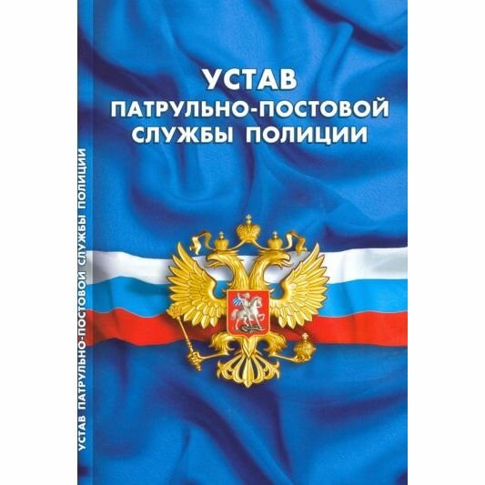 Устав Норматика Патрульно-постовой службы полиции. 2020 год