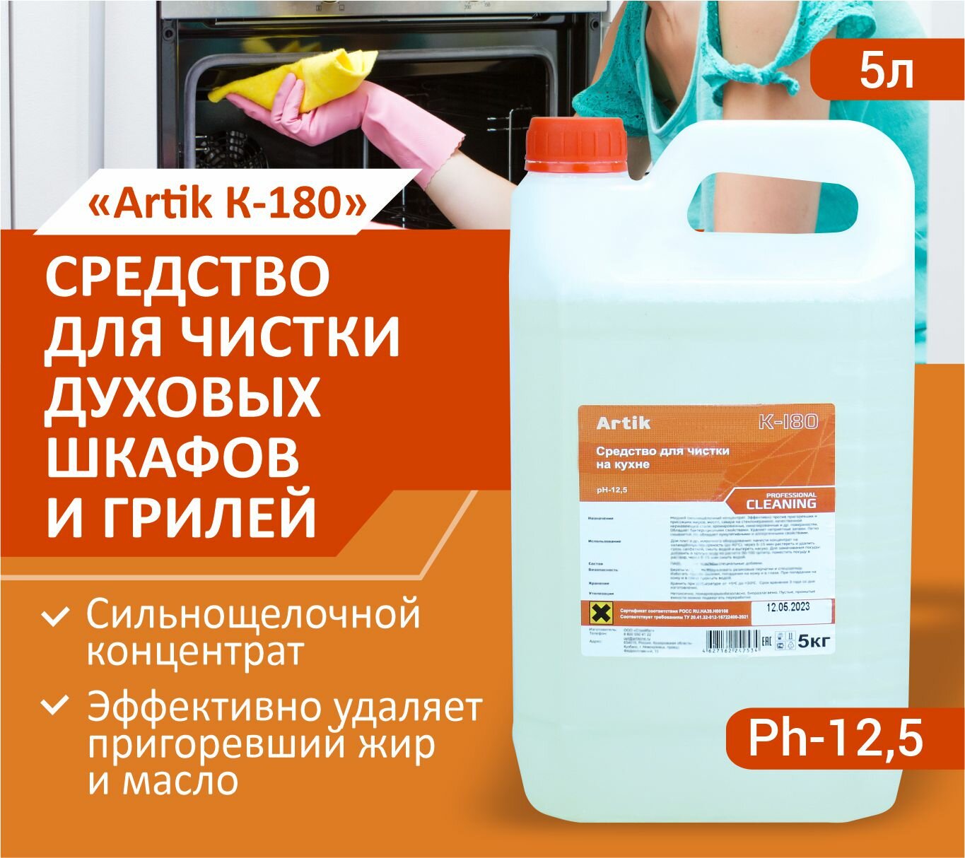 Чистящее средство для кухни 5 л , антижир , концентрат, K-180, Artik