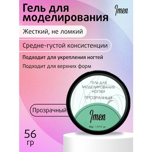 Imen Gel Clear (Гель для моделирования прозрачный) 56 мл.