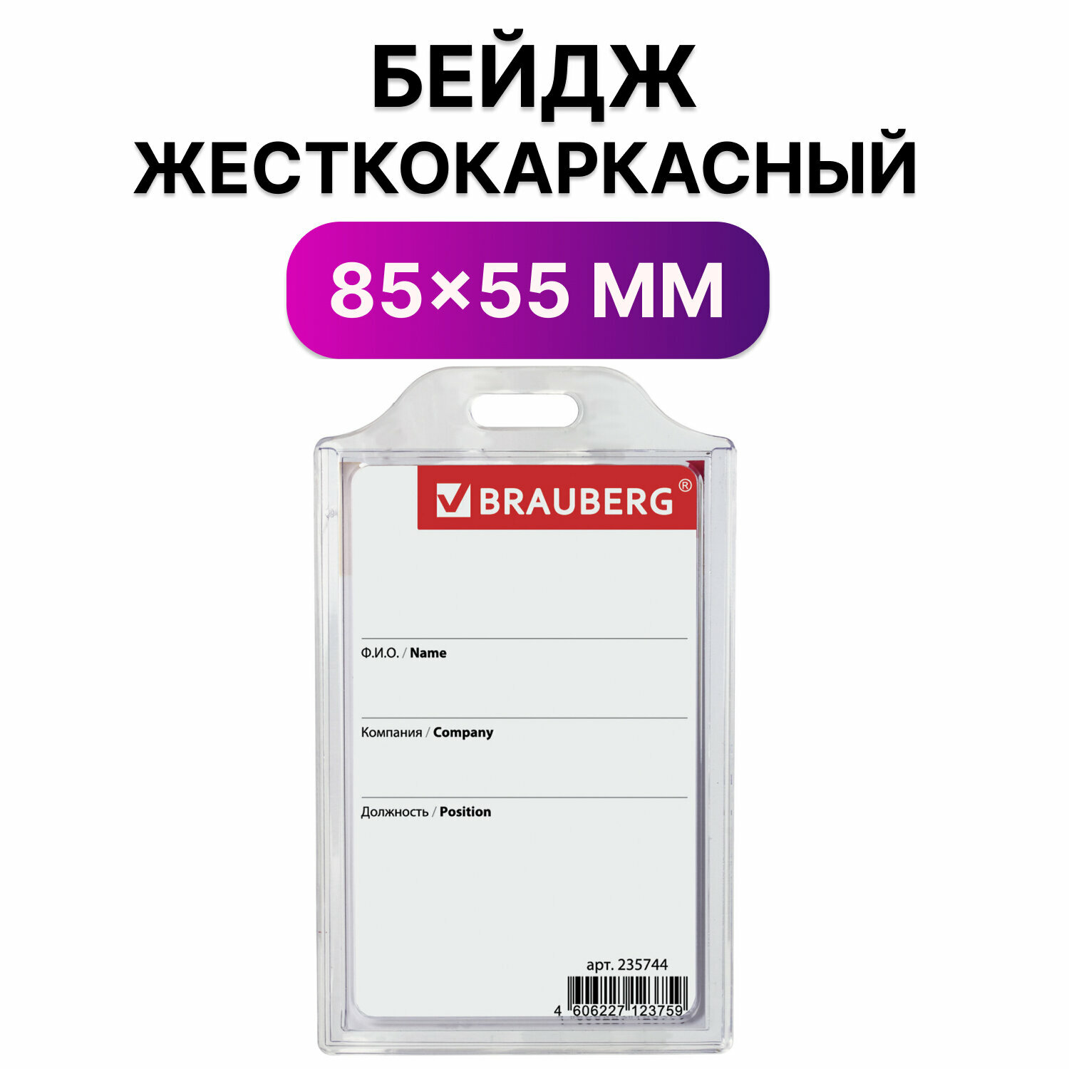 Бейдж вертикальный жесткокаркасный (85×55мм), без держателя, прозрачный, BRAUBERG, 235744 /Квант продажи 10 ед./