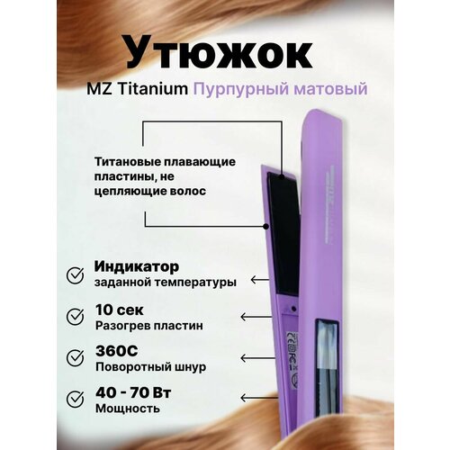 Профессиональный утюжок для волос титановые узкие пластины MZ Titanium Пурпурный матовый