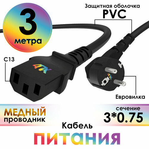 Кабель питания евровилка Schuko С13 для монитора компьютера 3*0,75mm (4PH-PC1) черный 3.0м