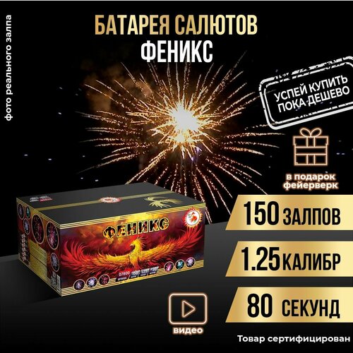 Салют фейерверк "Феникс" 150 залпов + подарок салют
