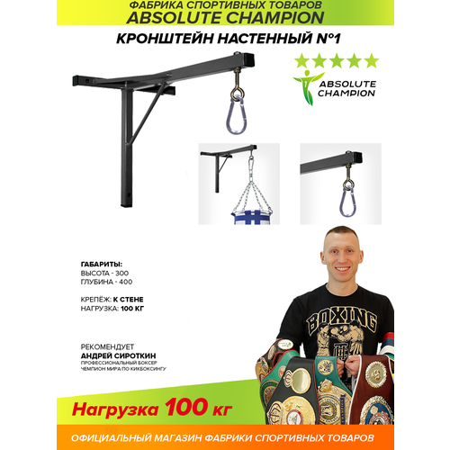 фото Кронштейн для груш настенный №1 absolute champion. спортивный инвентарь. крепление для мешков и груш