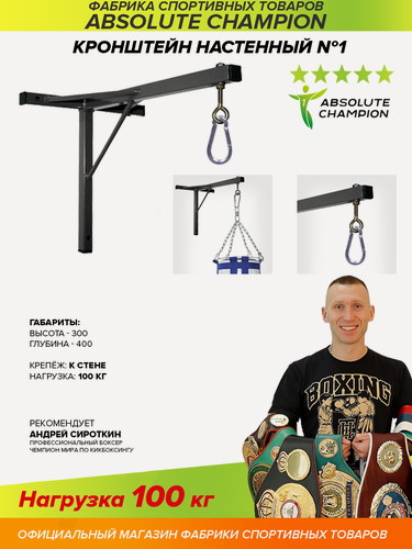 Изображение товара Кронштейн для груш настенный №1 Absolute Champion. Спортивный инвентарь. Крепление для мешков и груш