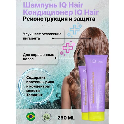 IQ Hair Шампунь + Кондиционер реконструкция и защита 250ml white профессиональный шампунь 250 мл для волос уход рост восстановление