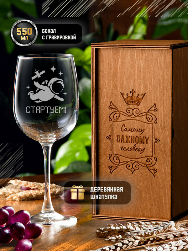 Бокал для вина с гравировкой "Стартуем", 550 мл, винный бокал с надписью в подарочной деревянной коробке (шкатулке)