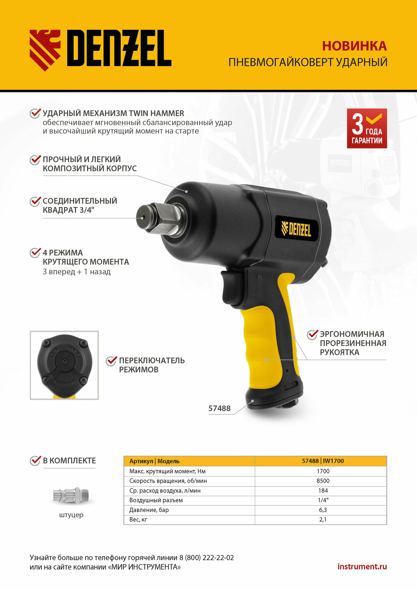 Ударный пневмогайковерт Denzel IW1700, 3/4", 8500 об/мин, 1700 Нм 57488 - фотография № 2