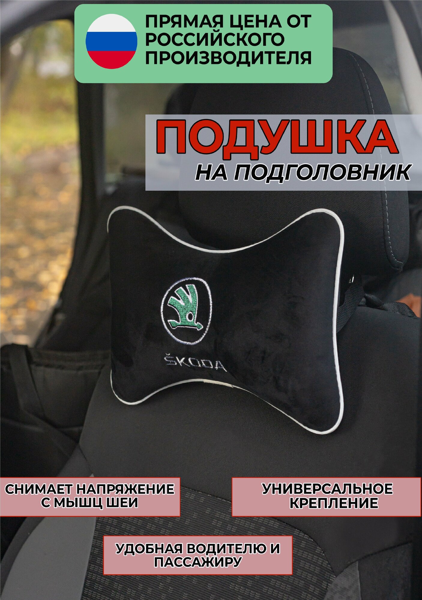 Подушка на подголовник в салон автомобиля из велюра с логотипом(шкода) "Skoda", черная, для путешествий ,37432