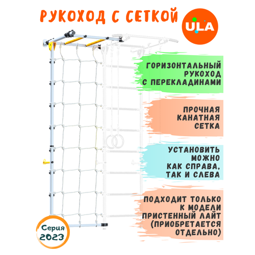 Комплект с рукоходом и канатной сеткой к пристенному ДСК Бело-желтый