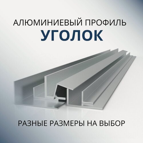 Изображение товара Уголок алюминиевый 100х100х3, 1000 мм