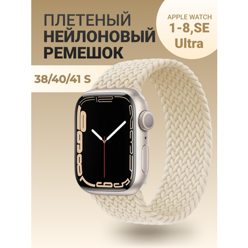 Нейлоновый ремешок для Apple Watch Series 1-9, SE, SE 2 и Ultra, Ultra 2; смарт часов 38 mm / 40 mm / 41 mm; размер S (135 mm); бежевый