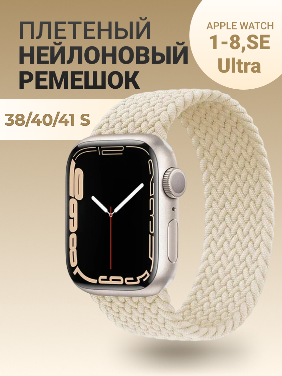 Нейлоновый ремешок для Apple Watch Series 1-9, SE, SE 2 и Ultra, Ultra 2; смарт часов 38 mm / 40 mm / 41 mm; размер S (135 mm); бежевый
