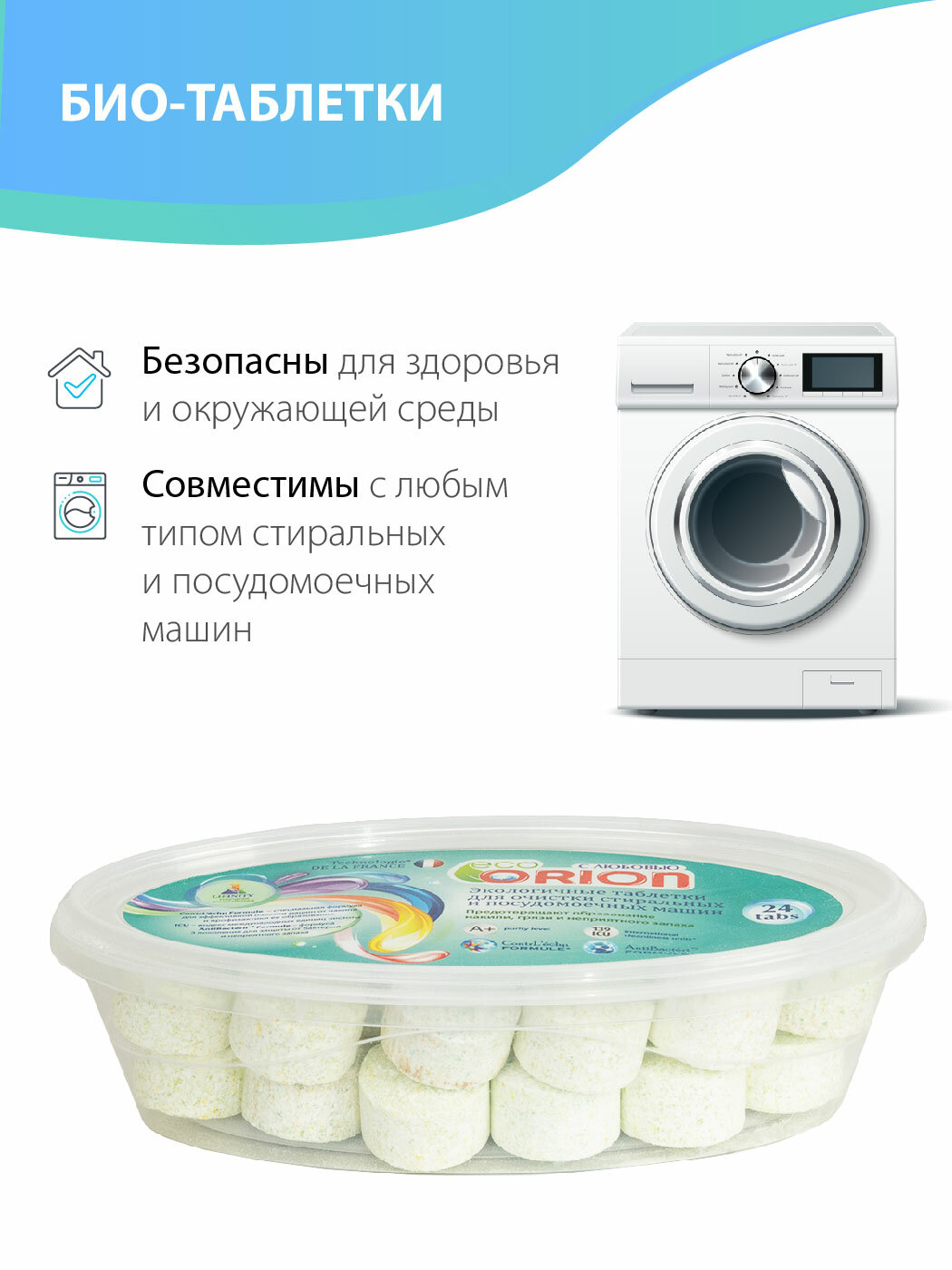 Экологичные Био таблетки ORION для очистки стиральных и посудомоечных машин, 24 штуки - фотография № 3